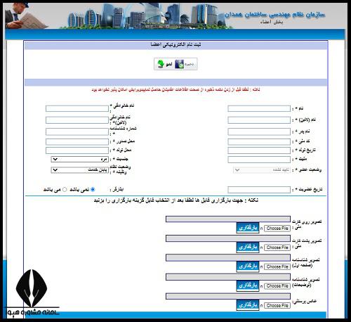 شرایط عضویت در نظام مهندسی همدان